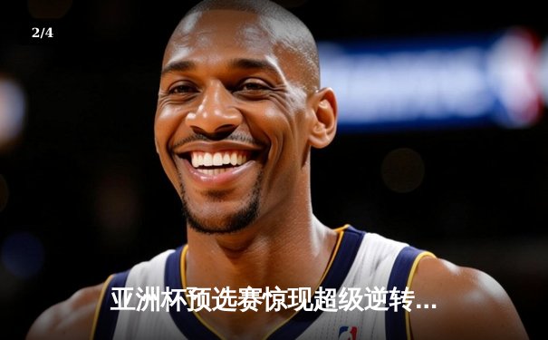 亚洲杯预选赛惊现超级逆转！日本男篮加时绝杀澳大利亚 - 2