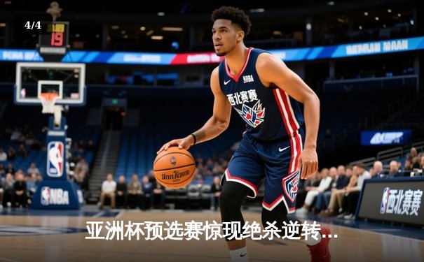 亚洲杯预选赛惊现绝杀逆转 日本男篮加时险胜菲律宾 - 4