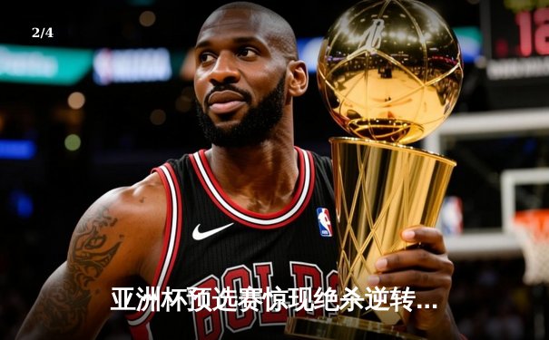 亚洲杯预选赛惊现绝杀逆转 日本男篮加时险胜菲律宾 - 2