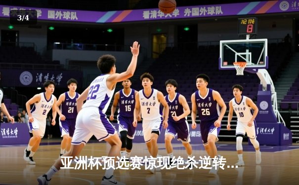亚洲杯预选赛惊现绝杀逆转 日本男篮加时险胜菲律宾 - 3