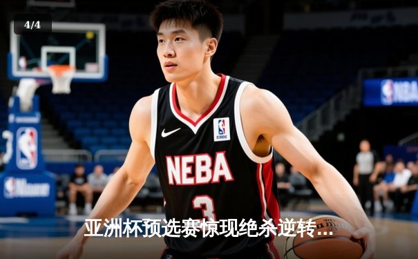 亚洲杯预选赛惊现绝杀逆转 日本男篮加时险胜菲律宾 - 4