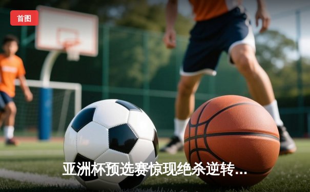 亚洲杯预选赛惊现绝杀逆转 日本男篮加时险胜菲律宾