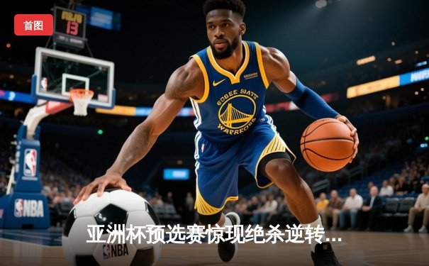 亚洲杯预选赛惊现绝杀逆转 日本男篮加时险胜菲律宾