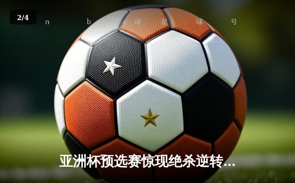 亚洲杯预选赛惊现绝杀逆转 日本男篮加时险胜菲律宾 - 2