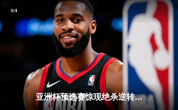 亚洲杯预选赛惊现绝杀逆转 日本男篮加时险胜菲律宾 - 3