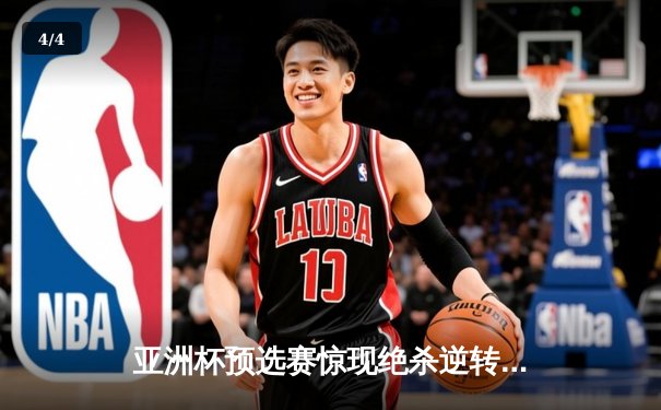 亚洲杯预选赛惊现绝杀逆转 日本男篮加时险胜菲律宾 - 4