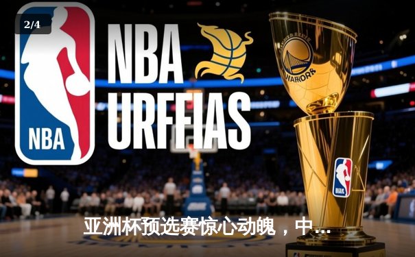 亚洲杯预选赛惊心动魄，中国队3-2逆转日本队晋级 - 2
