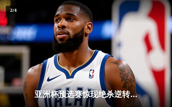 亚洲杯预选赛惊现绝杀逆转 日本男篮加时险胜菲律宾 - 2