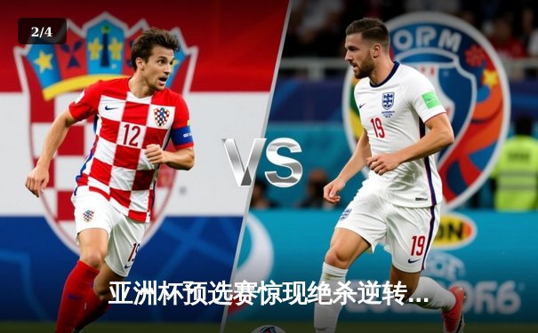 亚洲杯预选赛惊现绝杀逆转 日本男篮加时险胜韩国晋级四强 - 2