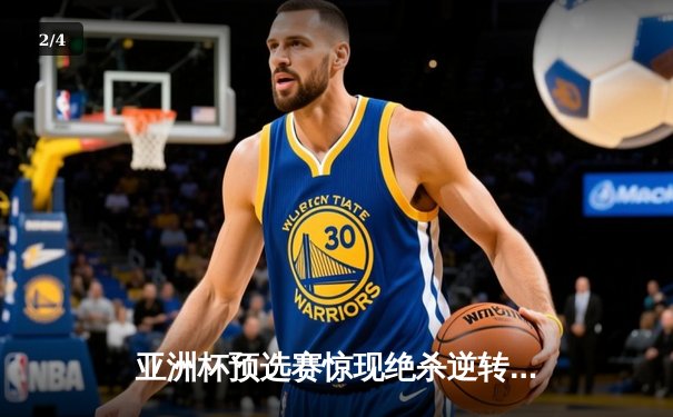 亚洲杯预选赛惊现绝杀逆转 日本男篮加时险胜菲律宾 - 2