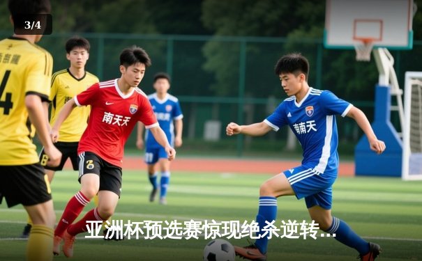 亚洲杯预选赛惊现绝杀逆转 日本男篮加时险胜菲律宾 - 3