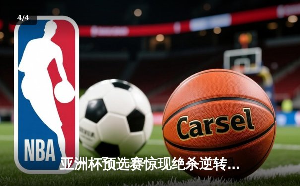 亚洲杯预选赛惊现绝杀逆转 日本男篮加时险胜菲律宾 - 4
