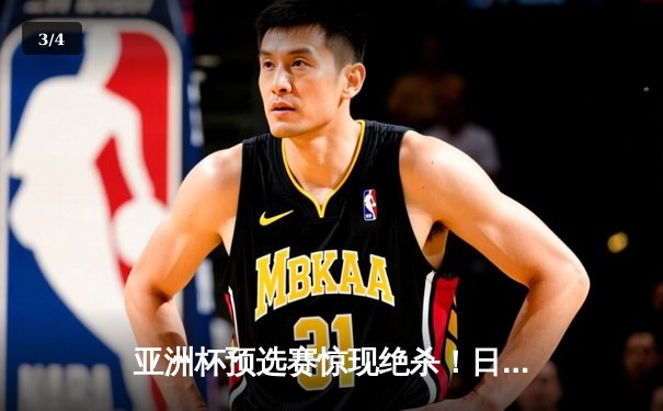 亚洲杯预选赛惊现绝杀！日本男篮加时险胜韩国获奥运门票 - 3