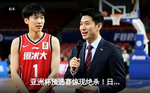 亚洲杯预选赛惊现绝杀！日本男篮加时险胜韩国获奥运门票 - 4