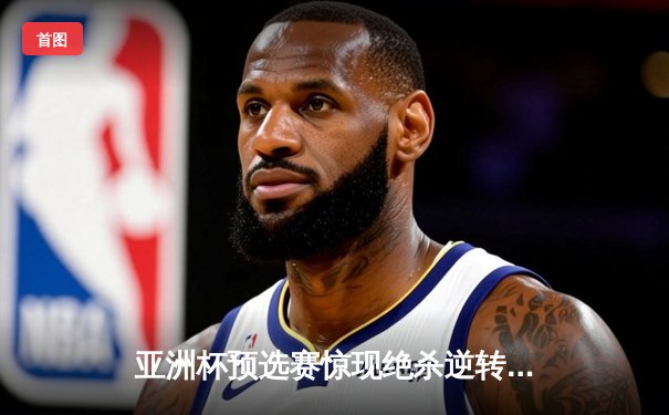 亚洲杯预选赛惊现绝杀逆转 日本男篮加时险胜韩国晋级四强