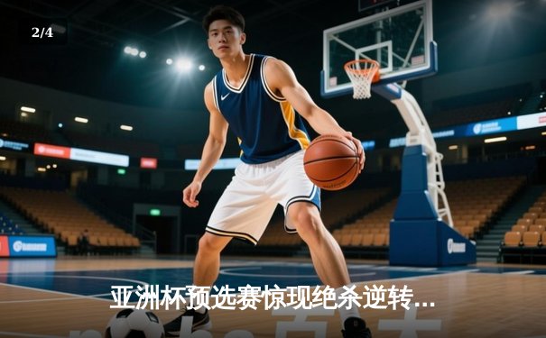 亚洲杯预选赛惊现绝杀逆转 日本男篮加时险胜韩国晋级四强 - 2