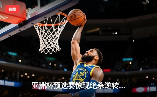 亚洲杯预选赛惊现绝杀逆转 日本男篮加时险胜菲律宾