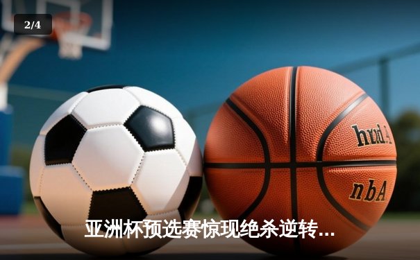 亚洲杯预选赛惊现绝杀逆转 日本男篮加时险胜菲律宾 - 2