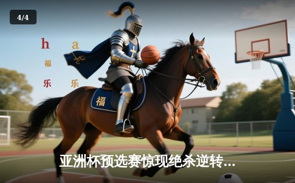 亚洲杯预选赛惊现绝杀逆转 日本男篮加时险胜菲律宾 - 4