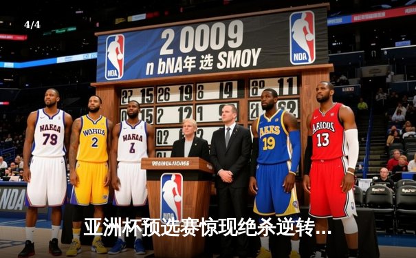 亚洲杯预选赛惊现绝杀逆转 日本男篮加时险胜菲律宾 - 4